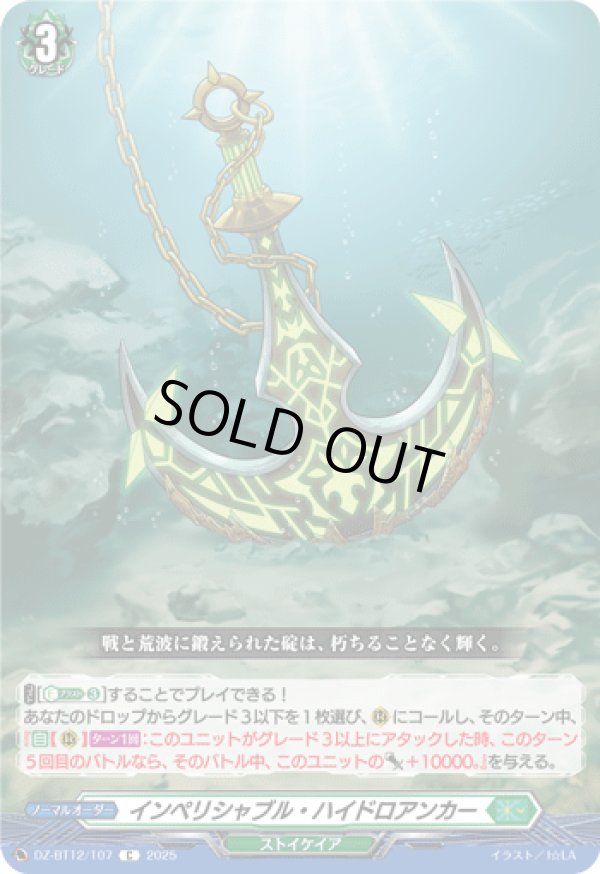 画像1: インペリシャブル・ハイドロアンカー