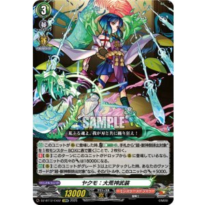 画像: ※傷有り品（返品交換対象外）ヤクモ：大荒神武装