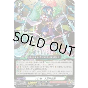 画像: ヤクモ：大荒神武装