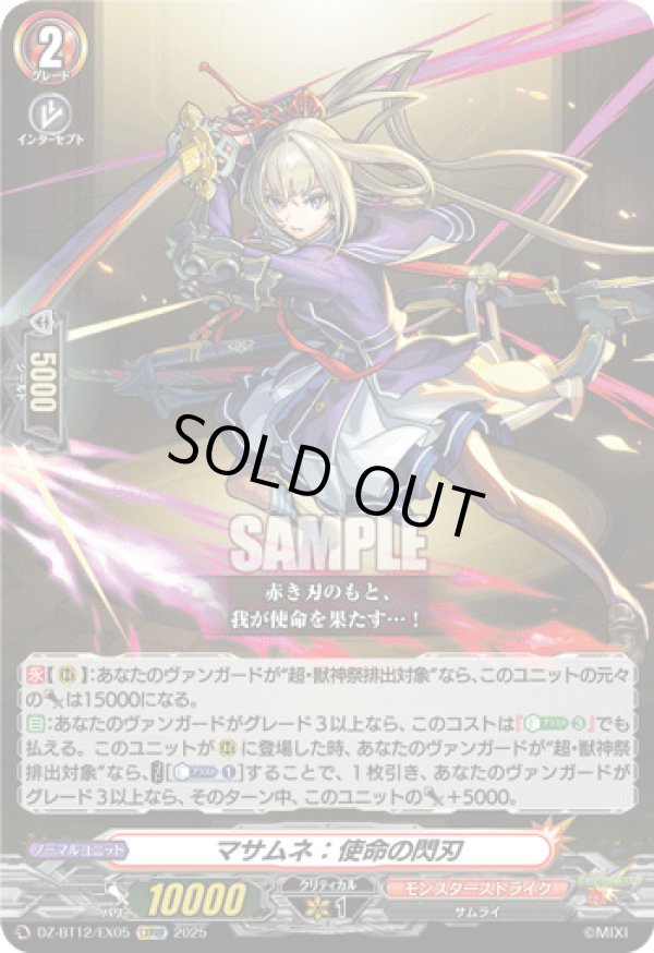 画像1: マサムネ：使命の閃刃