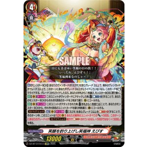 画像: ※傷有り品（返品交換対象外）笑顔を釣り上げし笑福神 えびす