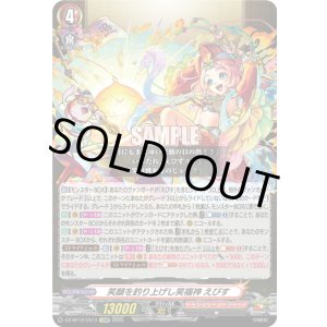 画像: 笑顔を釣り上げし笑福神 えびす