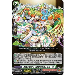 画像: 歓喜を届けし「音学の女神」 ミューズ