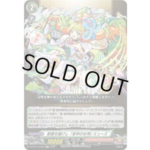 画像: 歓喜を届けし「音学の女神」 ミューズ