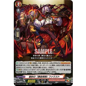 画像: 誓約の「錬金術師」 ファウスト