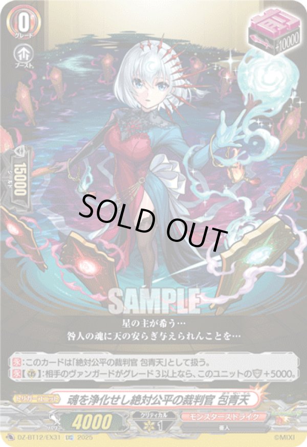 画像1: 魂を浄化せし絶対公平の裁判官 包青天