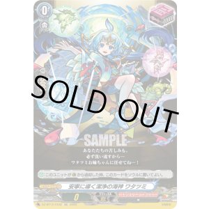 画像: 安寧に導く潔浄の海神 ワタツミ