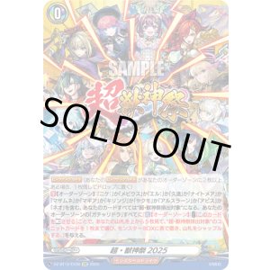 画像: 超・獣神祭2025