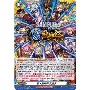 画像: 激・獣神祭2025