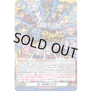 画像: 激・獣神祭2025