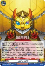 画像: ガチャリドラ