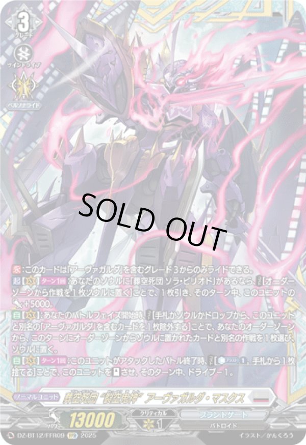 画像1: 【FFR】葬空死団 “裂空鬼神”アーヴァガルダ・マスクス