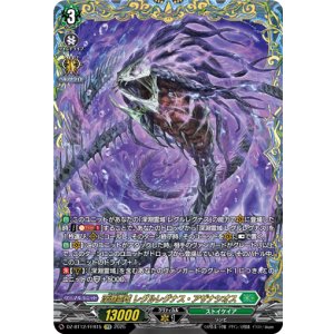 画像: 【FFR】深淵霊域 レグルレグナス・アザナシオス