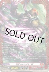 画像: 【FR】忍獣 タマハガネ “滅”