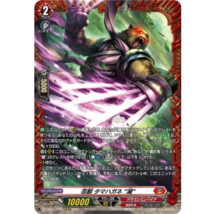 画像: ※傷有り品（返品交換対象外）【FR】忍獣 タマハガネ “滅”