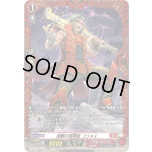 画像: 【FR】威嚇の喧嘩屋 コウメイ