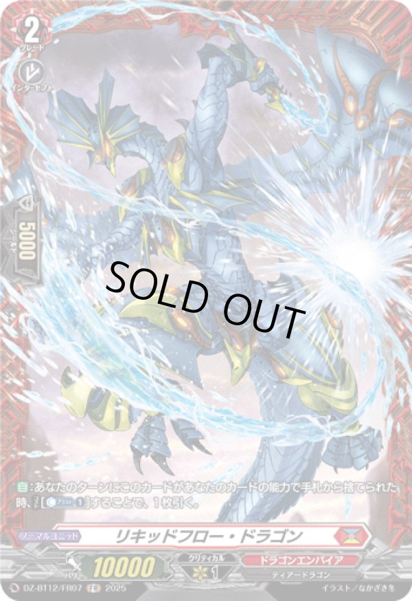 画像1: 【FR】リキッドフロー・ドラゴン