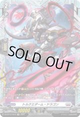 画像: 【FR】トルクエダーム・ドラゴン