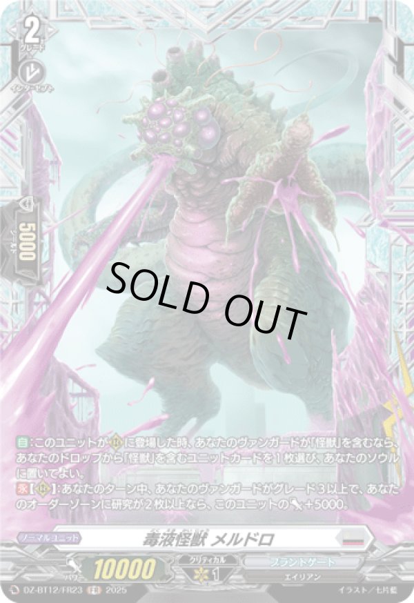 画像1: 【FR】毒液怪獣 メルドロ