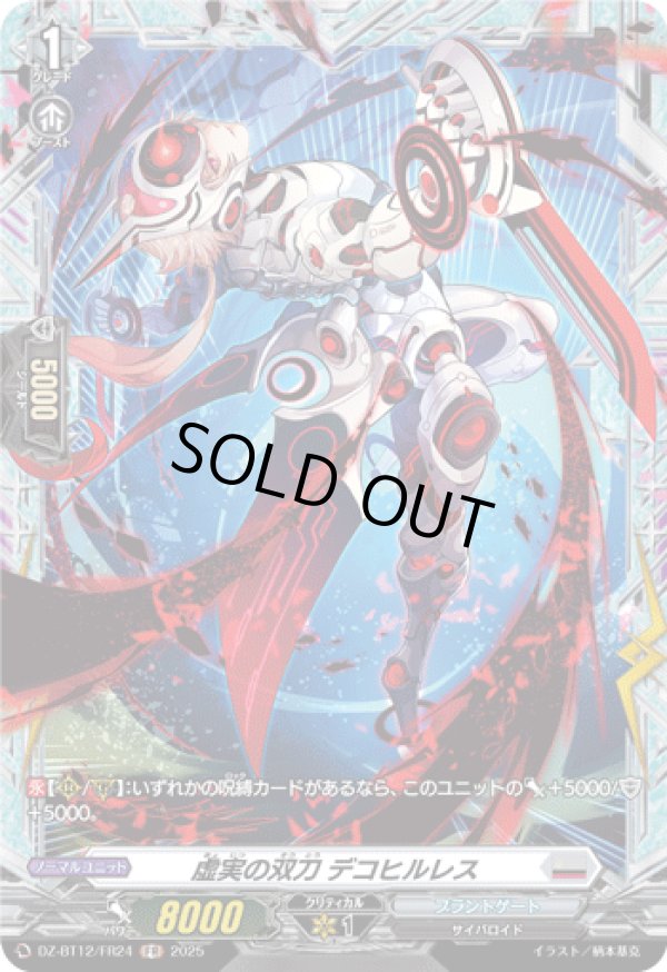 画像1: 【FR】虚実の双刀 デコヒルレス