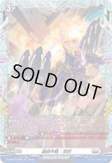 画像: 【FR】滅殺作戦：怒討