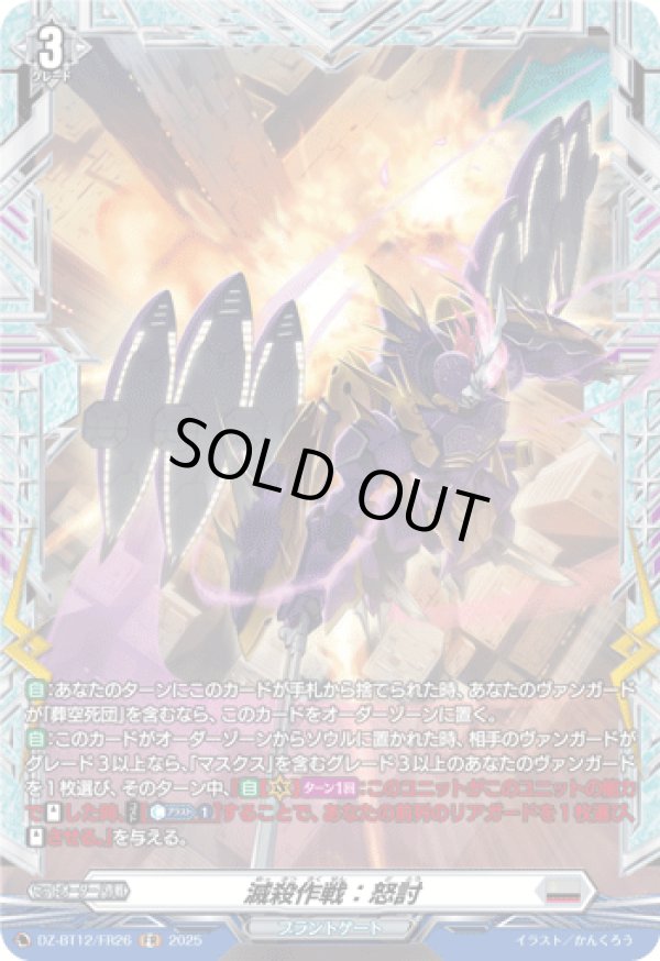 画像1: 【FR】滅殺作戦：怒討