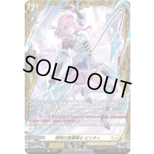 画像: 【FR】柳刺の星霧騎士 ピッキィ