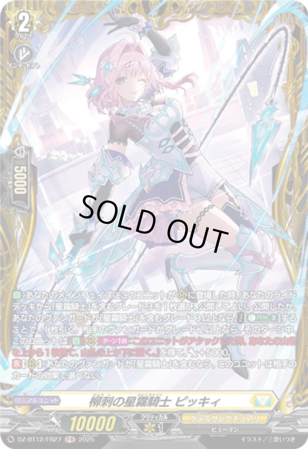 画像1: 【FR】柳刺の星霧騎士 ピッキィ