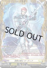 画像: 【FR】剣勢の騎士 カーディフ