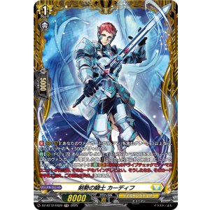 画像: 【FR】剣勢の騎士 カーディフ