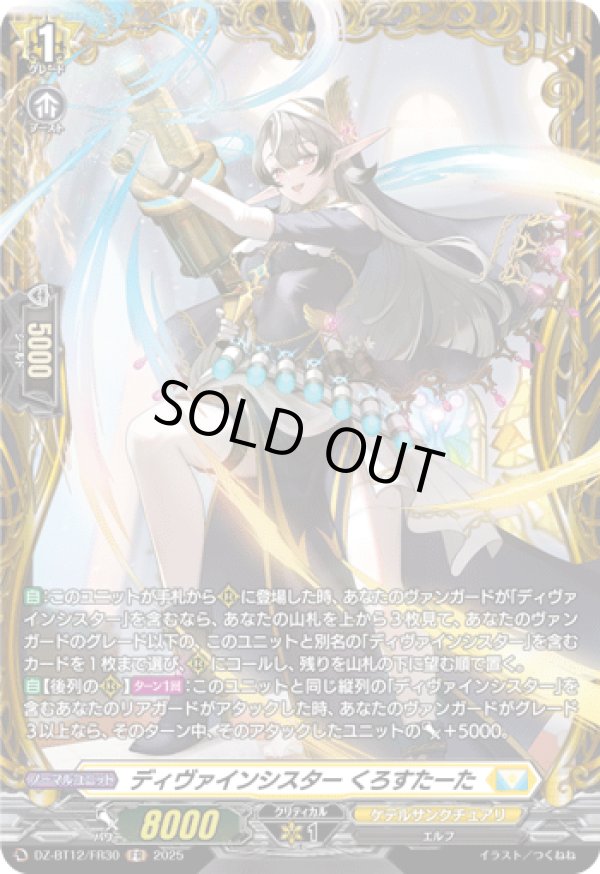 画像1: 【FR】ディヴァインシスター くろすたーた