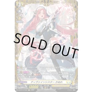 画像: 【FR】ディヴァインシスター かぬれ