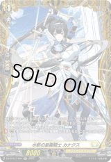 画像: 【FR】水斬の星霧騎士 カナクス