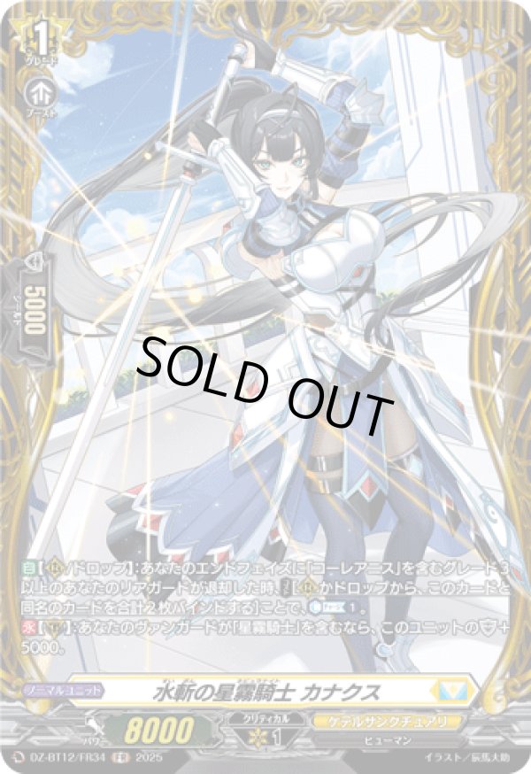 画像1: 【FR】水斬の星霧騎士 カナクス