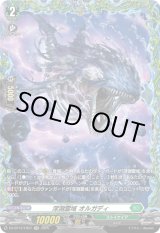 画像: 【FR】深淵霊域 オルガディ