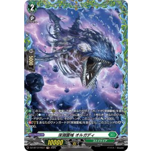 画像: ※傷有り品（返品交換対象外）【FR】深淵霊域 オルガディ