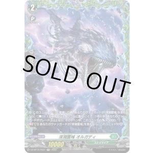 画像: 【FR】深淵霊域 オルガディ