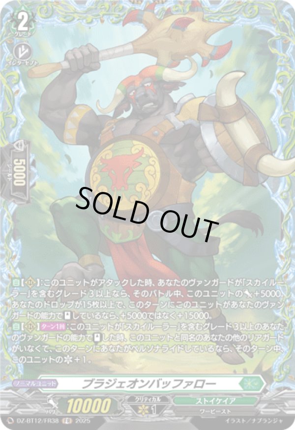 画像1: 【FR】ブラジェオンバッファロー