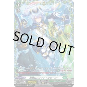 画像: 【FR】冷然のブレイブ・シューター