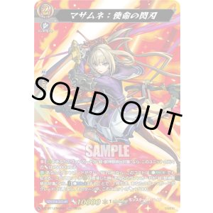 画像: 【MSR】マサムネ：使命の閃刃