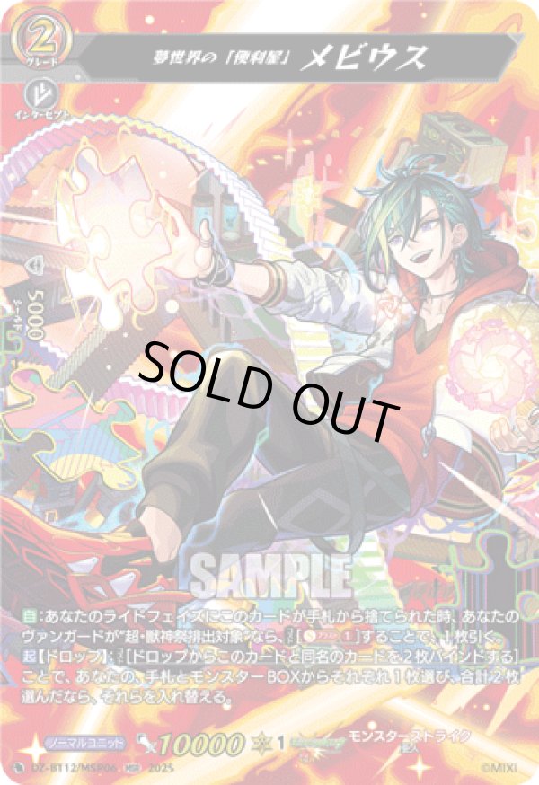 画像1: 【MSR】夢世界の「便利屋」 メビウス