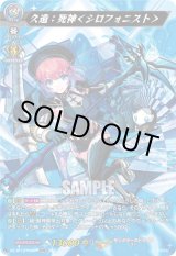 画像: 【MSR】久遠：死神＜シロフォニスト＞