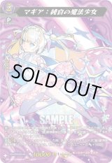 画像: 【MSR】マギア：純白の魔法少女