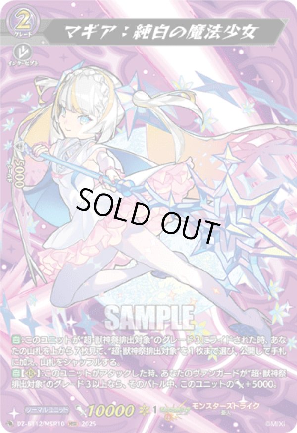 画像1: 【MSR】マギア：純白の魔法少女