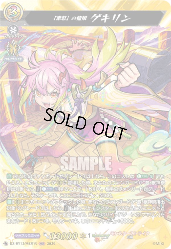 画像1: 【MSR】「激怒」の龍娘 ゲキリン