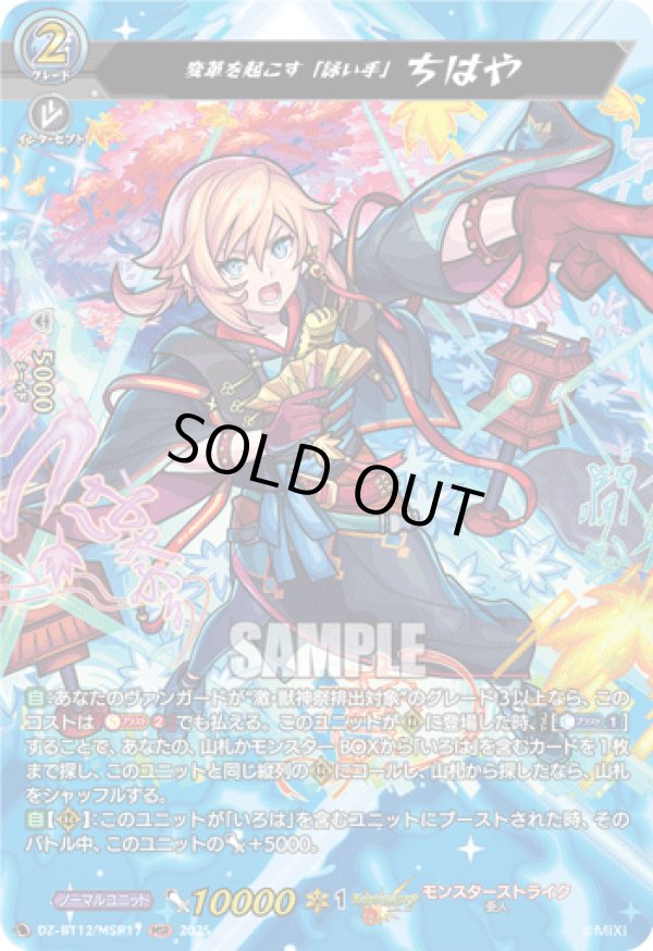 画像1: 【MSR】変革を起こす「詠い手」 ちはや