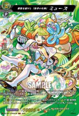 画像: 【MSR】歓喜を届けし「音学の女神」 ミューズ