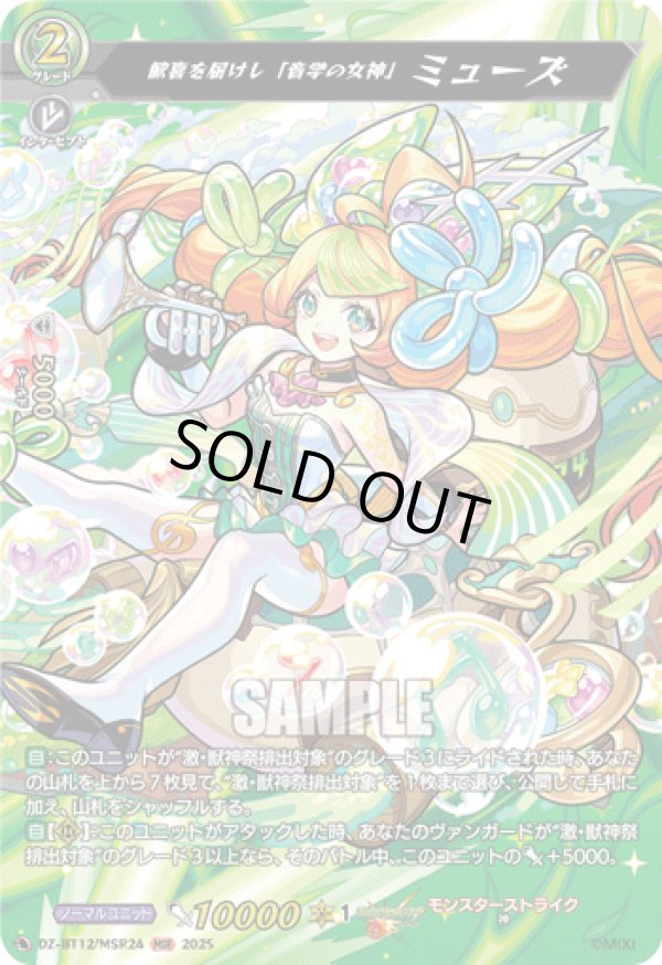 画像1: 【MSR】歓喜を届けし「音学の女神」 ミューズ