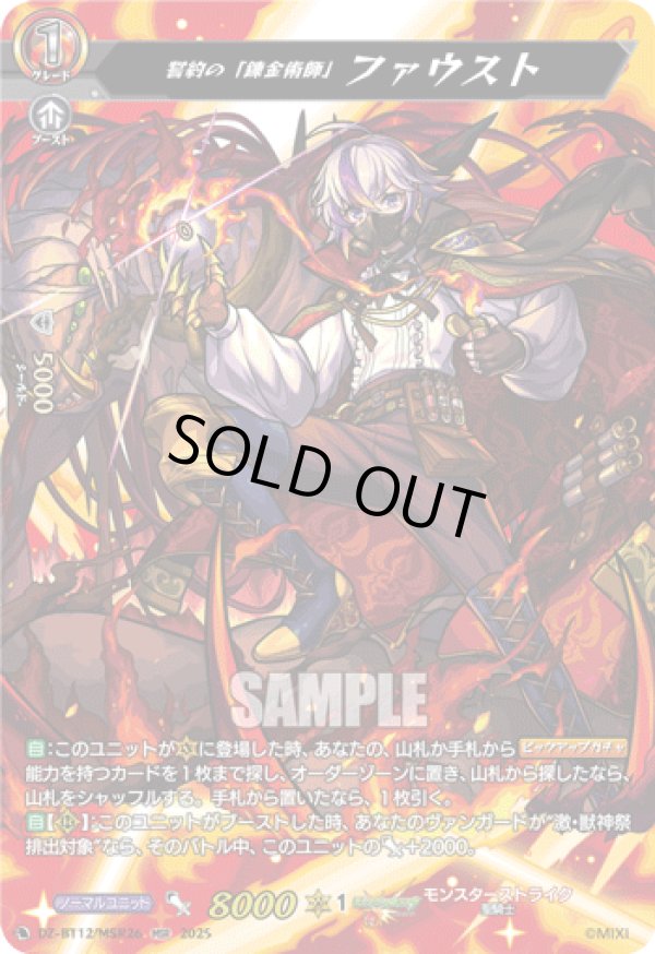 画像1: 【MSR】誓約の「錬金術師」 ファウスト