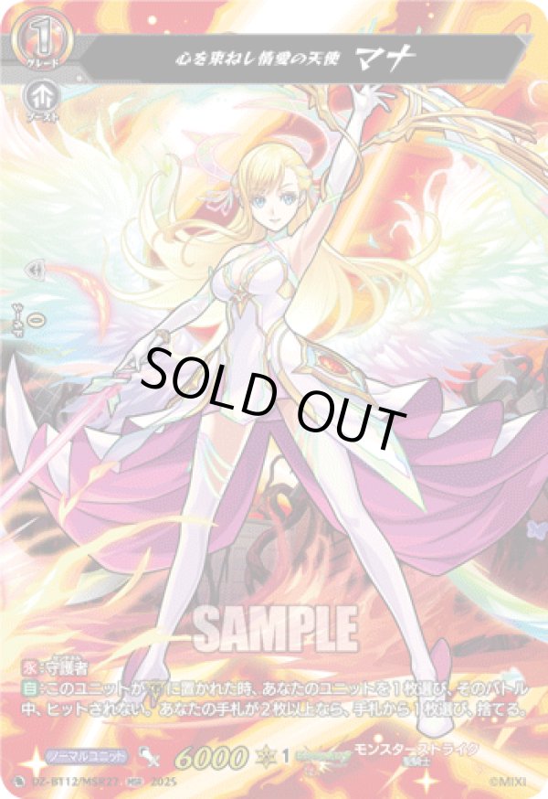 画像1: 【MSR】心を束ねし情愛の天使 マナ